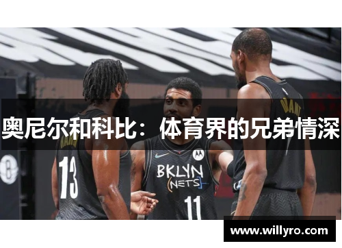 奥尼尔和科比：体育界的兄弟情深