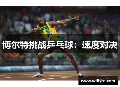 博尔特挑战乒乓球：速度对决