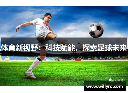 体育新视野：科技赋能，探索足球未来