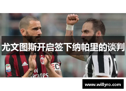尤文图斯开启签下纳帕里的谈判