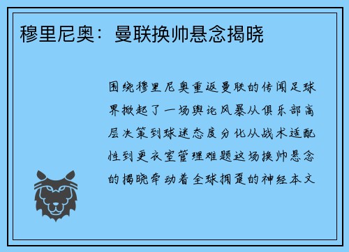 穆里尼奥：曼联换帅悬念揭晓