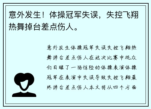 意外发生！体操冠军失误，失控飞翔热舞掉台差点伤人。
