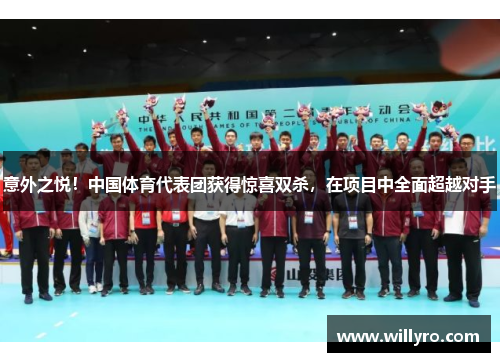 意外之悦！中国体育代表团获得惊喜双杀，在项目中全面超越对手