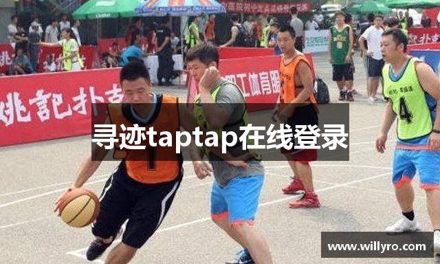 寻迹taptap在线登录